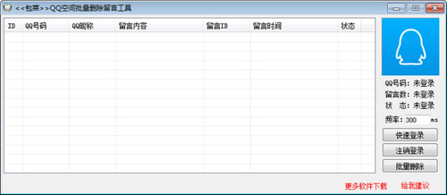 QQ空间批量删除留言工具截图