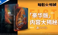 《暗影火炬城》PS5版豪华版10.31发售 售价329元