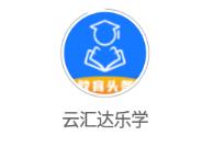 云汇达乐学app