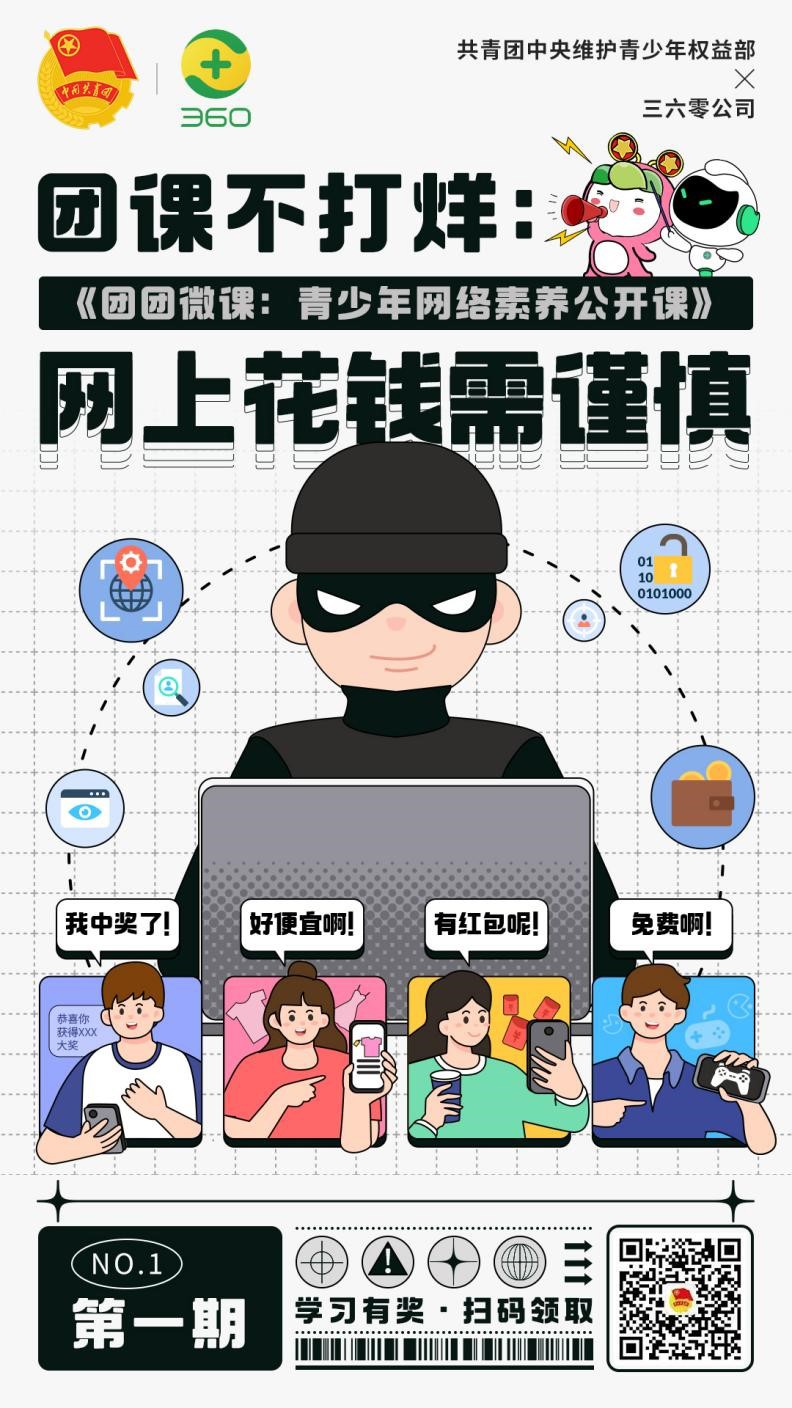 团中央权益部联合360 打造《青少年网络素养公开课》