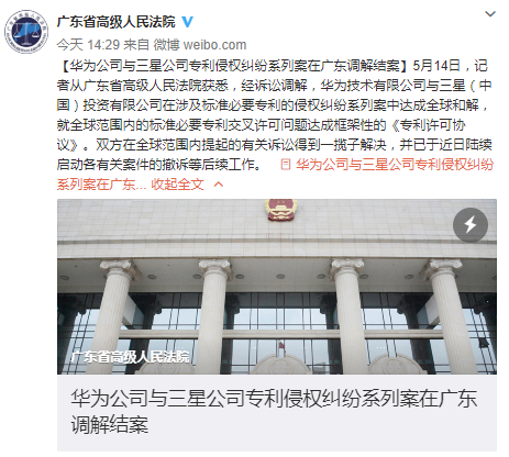 广东高院：华为与三星专利侵权纠纷系列案已调解结案