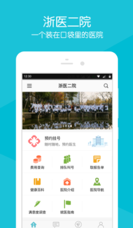 浙医二院app