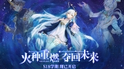 《非人学园》S18学期开启，新明星阿斯特莉亚上线！