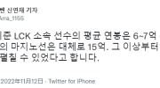 韩媒称：LCK选手平均年薪为6~7亿韩元，A级选手底线为15亿