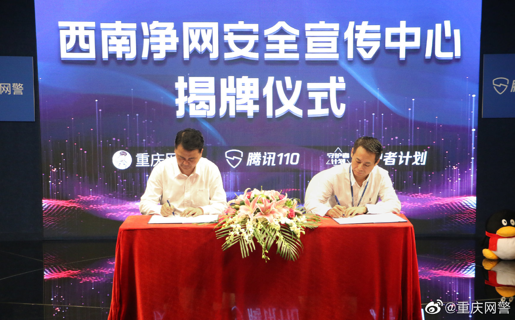 腾讯110与重庆网警合作 成立“西南净网安全中心”