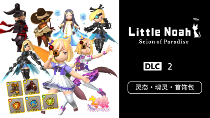《小小诺娅：乐园继承者》含 《Uma Musume: Pretty Derby》联动的付费DLC发售