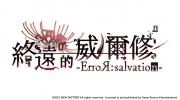 《终远的威尔修-ErroR:salvation-》中文版官方宣传片公开