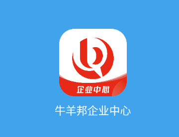 牛羊邦企业中心app