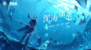 《奥拉星》手游三周年主题曲《深海破茧》pv上线！