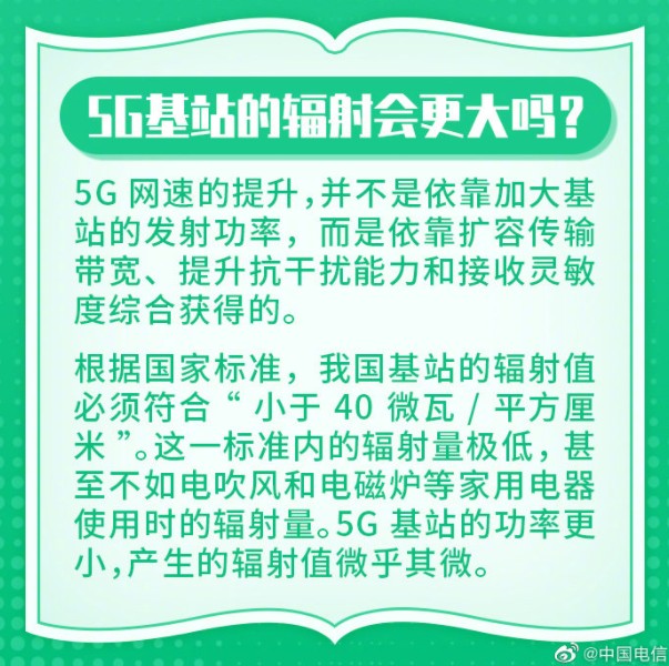 5G高速发展 中国电信科普5G基站辐射不如电吹风