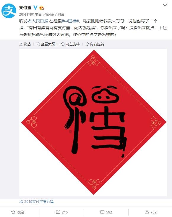 今年马云又写了一个“福”字 扫描会有惊喜哟