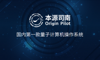 中国首个量子操作系统“本源司南”发布 已达国际先进水平