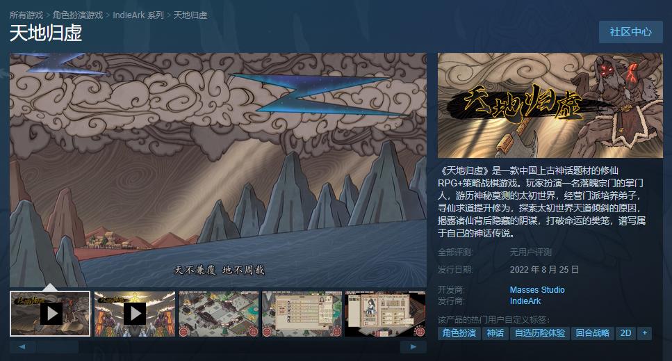 修仙战棋游戏《天地归虚》抢先体验版Steam发售 定价54元