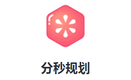 分秒规划app