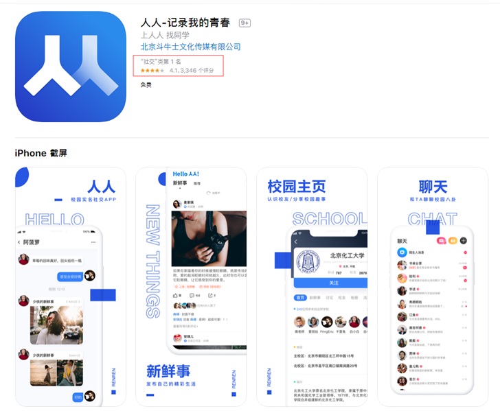 人人App回归之后 冲上iOS社交软件排行榜第一名