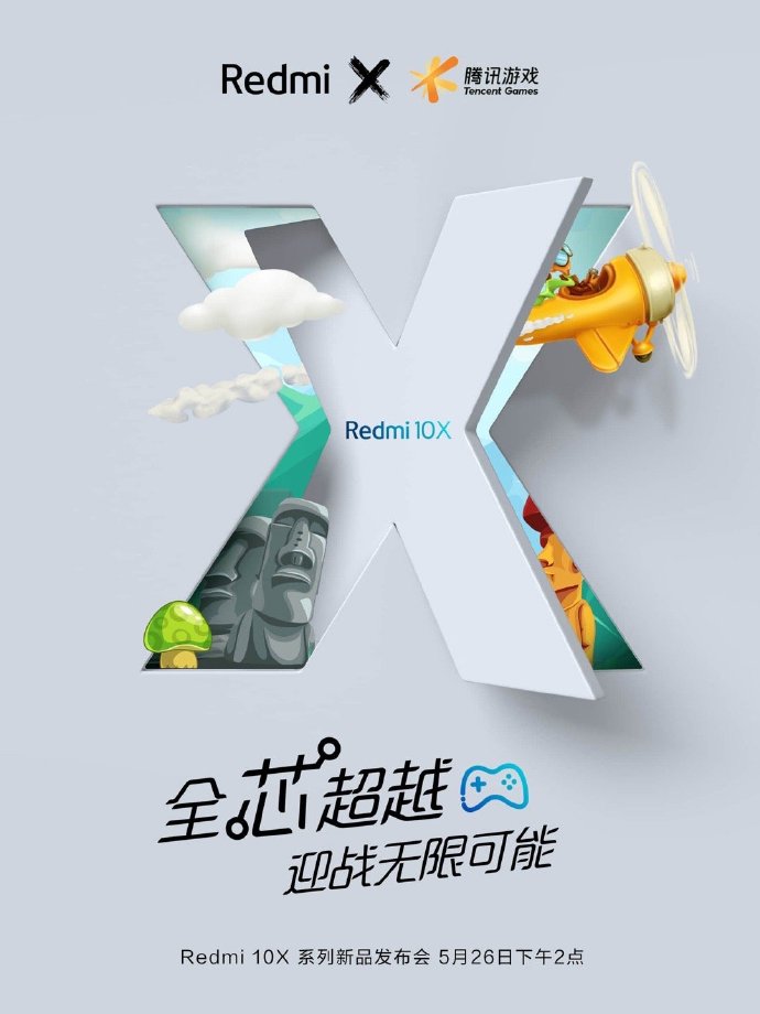 小米Redmi发布会26日举办 或将与腾讯游戏展开合作
