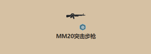 《坎公骑冠剑》MM20突击步枪基本信息价介绍