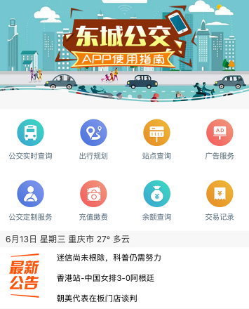 东城公交app