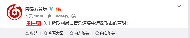 网易云音乐发布声明：遭集中造谣攻击，已报案