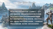 《上古卷轴OL》官方就简体中文翻译不到位一事，向玩家致歉