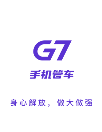 g7手机管车app