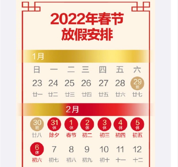 2022春节放假调休安排公布 网友：感觉才放了三天