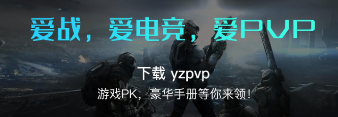 YZPVP电竞赏金赛下载