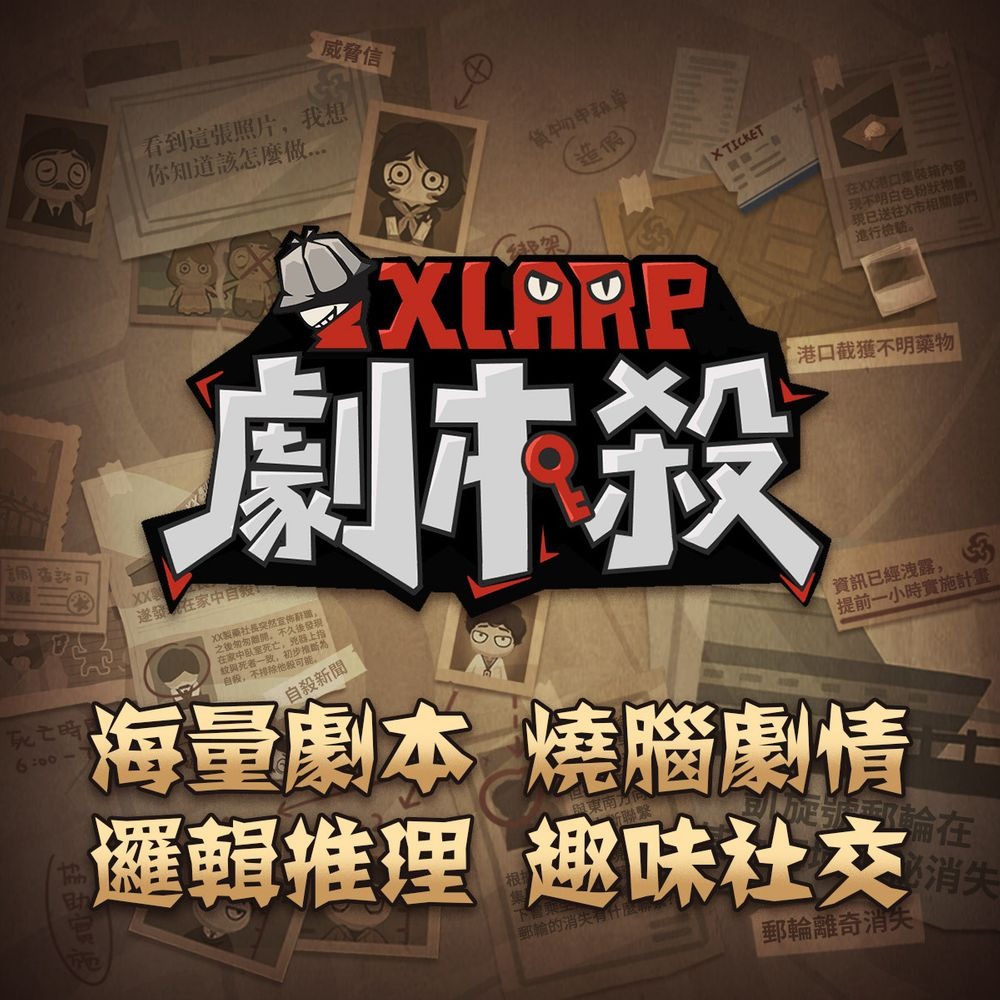 《XLARP 剧本杀》中文版即将上线 以剧本沉浸互动体验为重心的独家设计