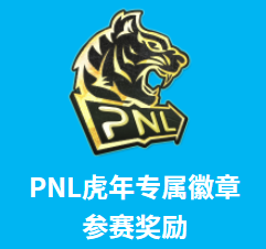 PNL PLUS赛季来袭！PPL S3挑战组名额等你来赢