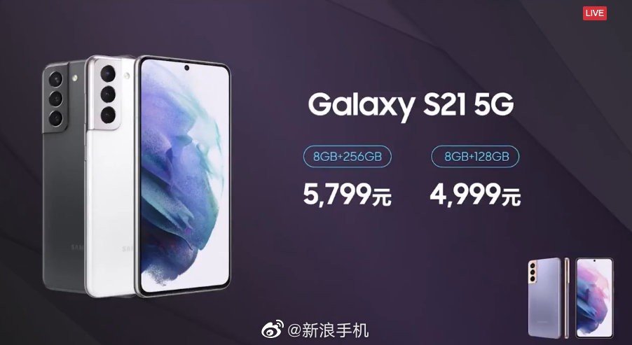 三星Galaxy S21国行发布：骁龙888+120Hz屏 4999元起