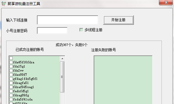 聚享游批量注册工具图片