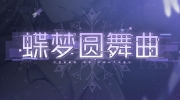 《幻塔》「蝶梦圆舞曲」版本将于9月28日开启！