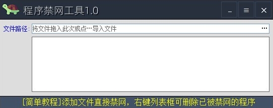 程序禁网工具图片