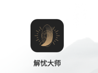 解忧大师app