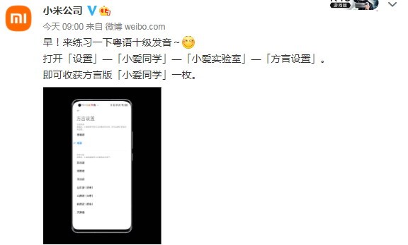 小米手机上的小爱同学粤语版正式上线 已支持8种方言
