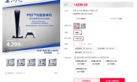 天猫旗舰店PS5开始涨价 光驱版售价调整为4299元