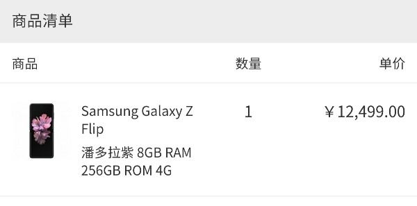 三星Galaxy Z Flip手机国行尝鲜价公布：8+256GB 12499元