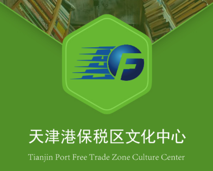 天津港保税区文化中心app