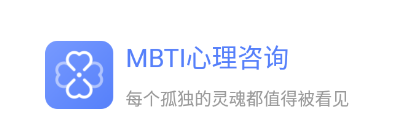 MBTI心理咨询app