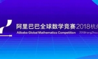阿里全球数学大赛决赛开战：难度堪比博士入学考试