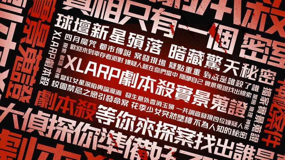 《XLARP 剧本杀》中文版即将上线 以剧本沉浸互动体验为重心的独家设计