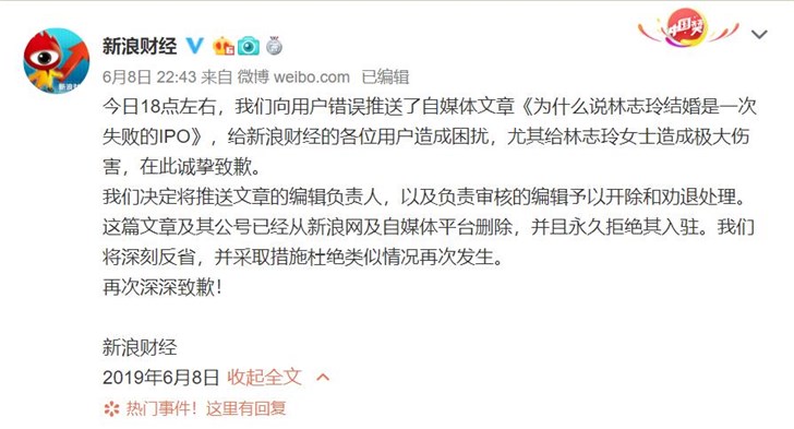 因错误推送“林志玲结婚是失败的IPO” 新浪财经致歉