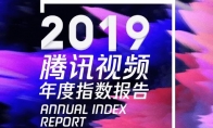 腾讯视频发布2019年指数报告 蔡徐坤当选最具号召力艺人