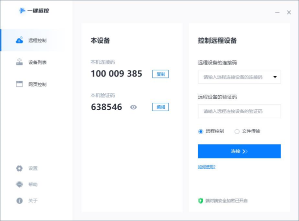 一键远控旧版本图片2