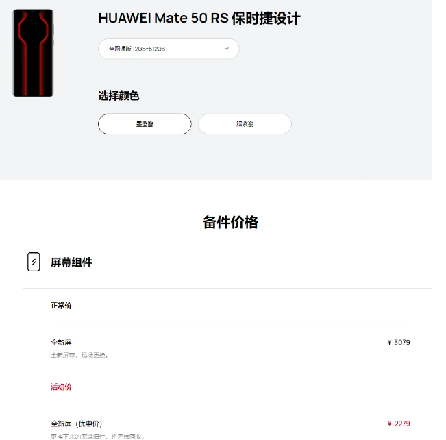 华为Mate 50维修价公布 RS款换屏3079元主板6499元