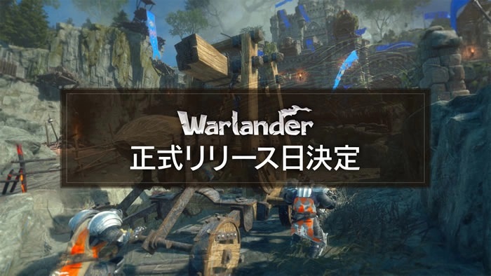 《Warlander》PC正式版上线日期公开！也将推出PS5／Xbox Series X|S版本