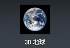 3D地球app
