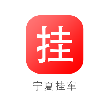 宁夏挂车app