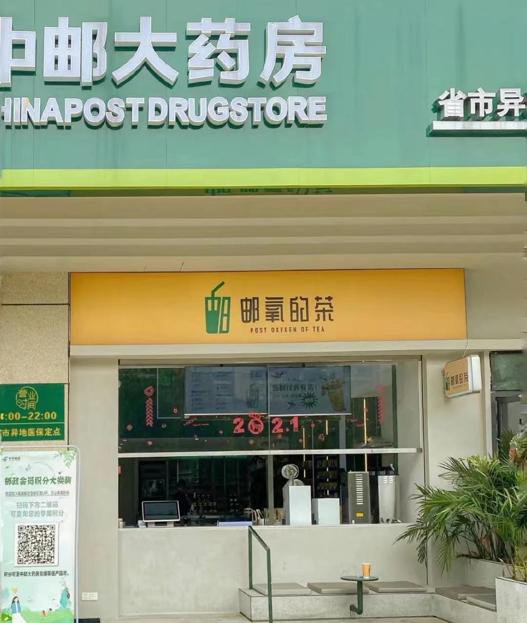 中国邮政成立奶茶店 店名“邮氧的茶”