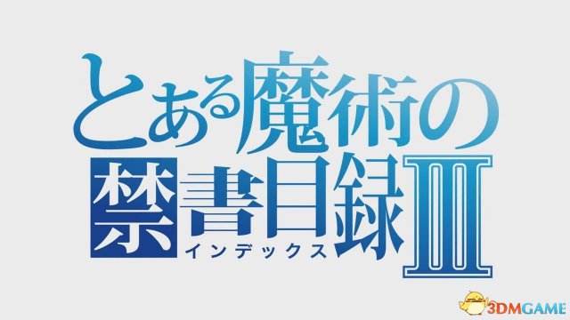 《魔法禁书目录》第三季PV 炮姐归来 10月开播